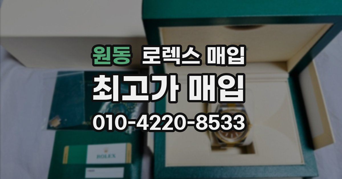 원동 로렉스 매입