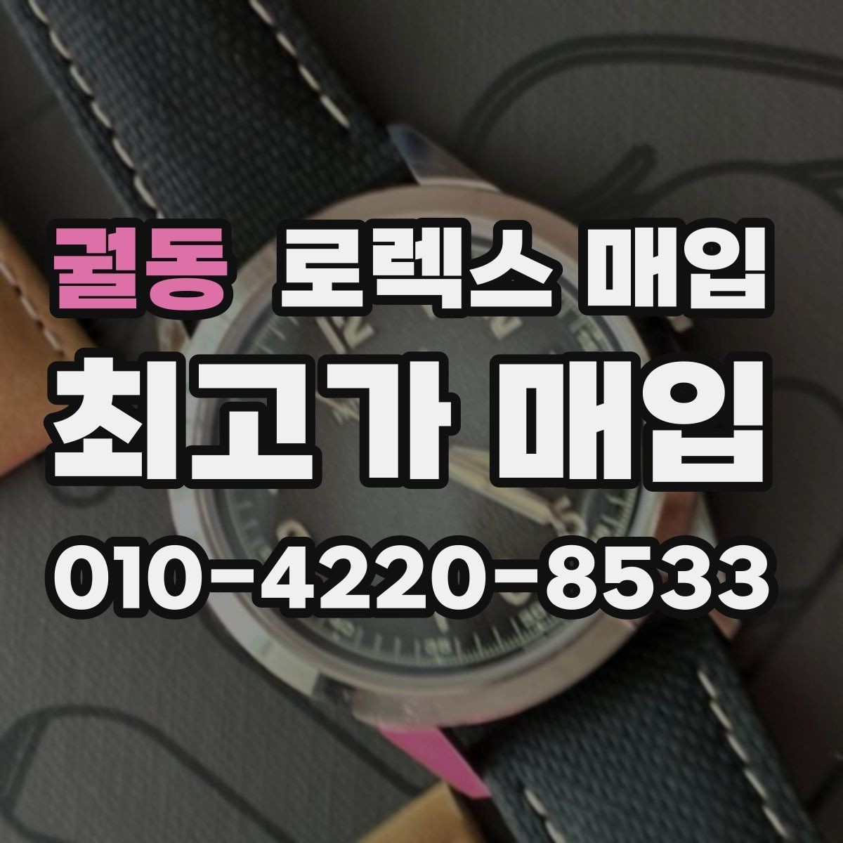 궐동 로렉스 매입 용두 작동감이 달라지면 의심할 점