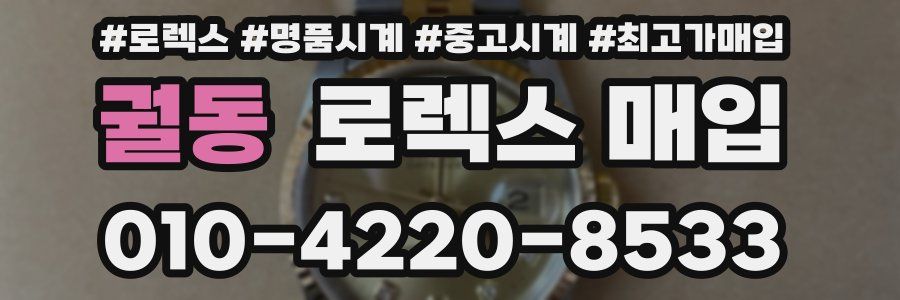 궐동 로렉스 매입