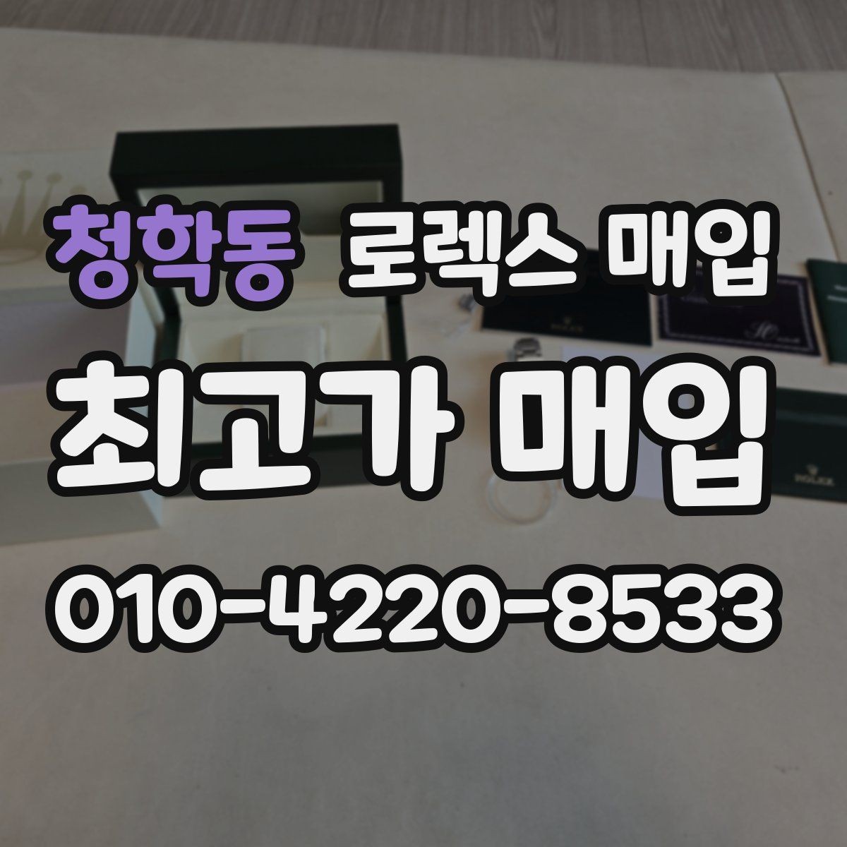 청학동 로렉스 매입 오래된 시계도 시세가 나오는 이유