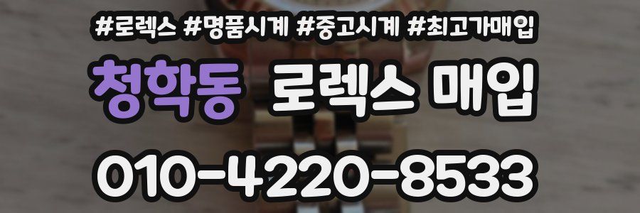 청학동 로렉스 매입