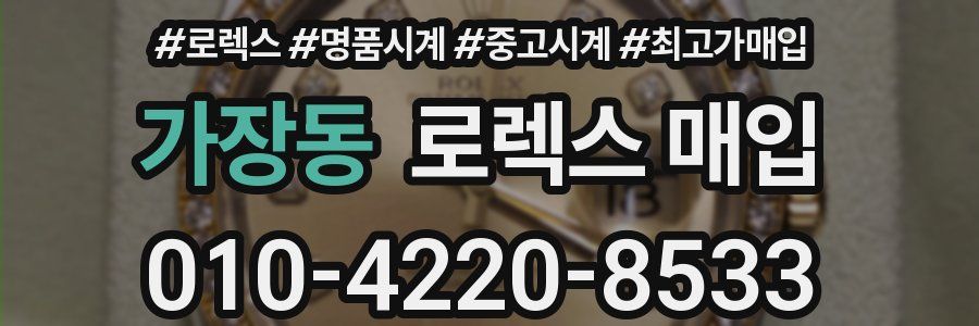 가장동 로렉스 매입