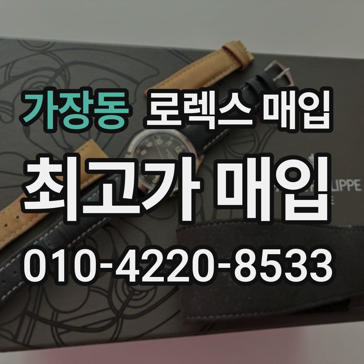 가장동 로렉스 매입