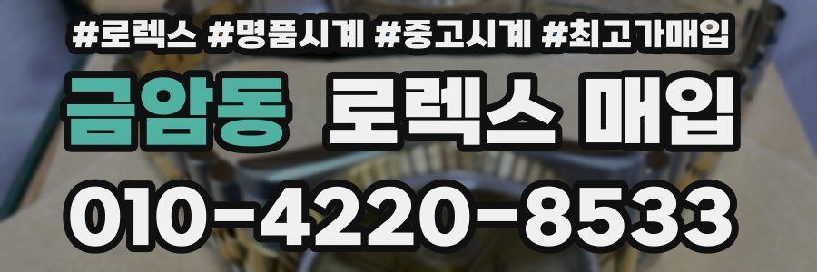 금암동 로렉스 매입