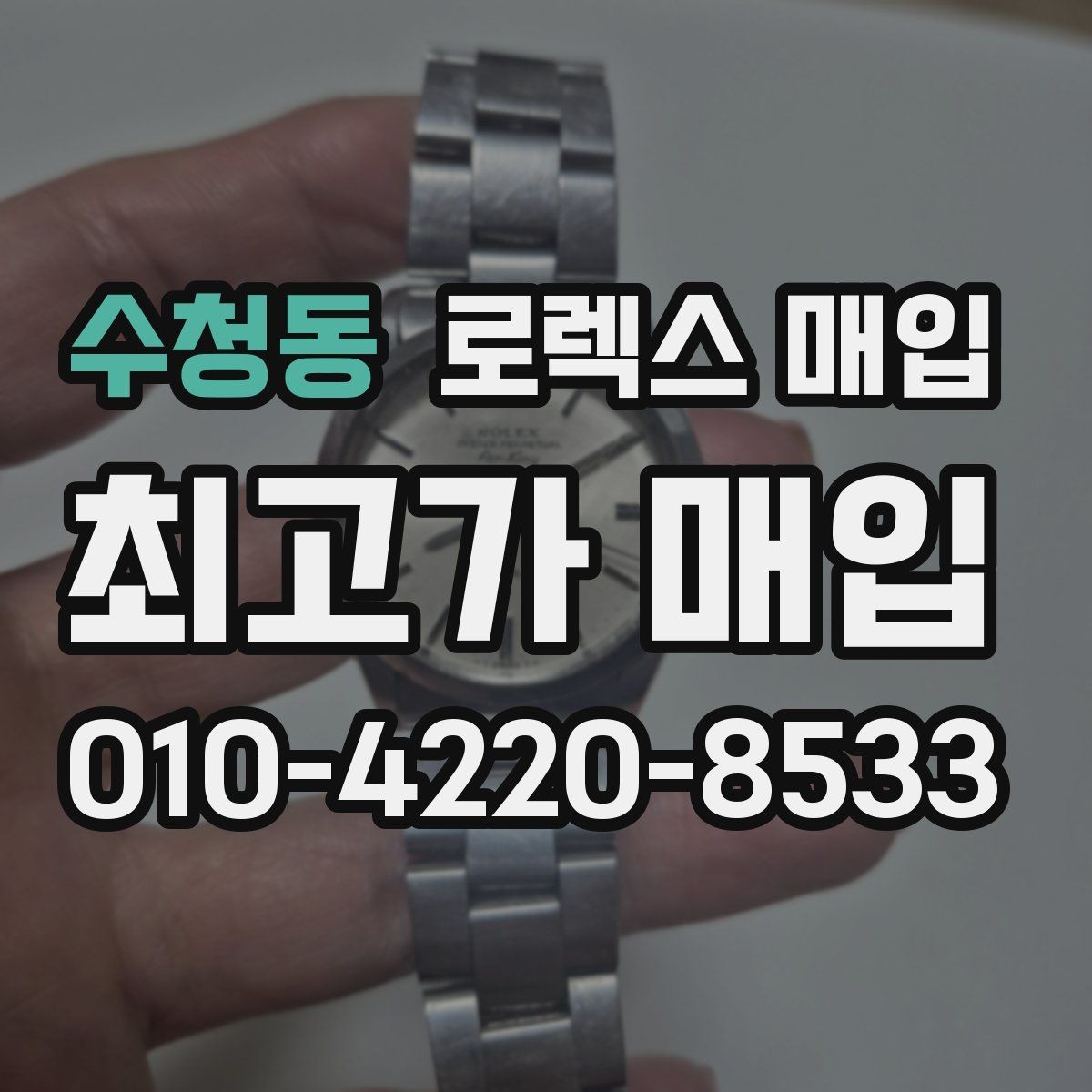 수청동 로렉스 매입 초침 멈춤이 간헐적이면 어떻게 될까