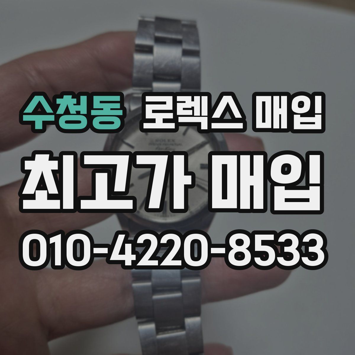 수청동 로렉스 매입