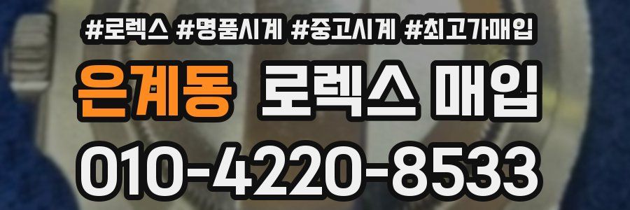은계동 로렉스 매입