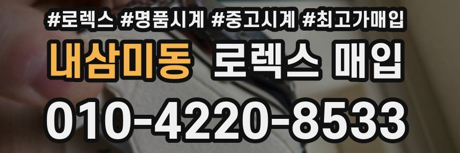 내삼미동 로렉스 매입