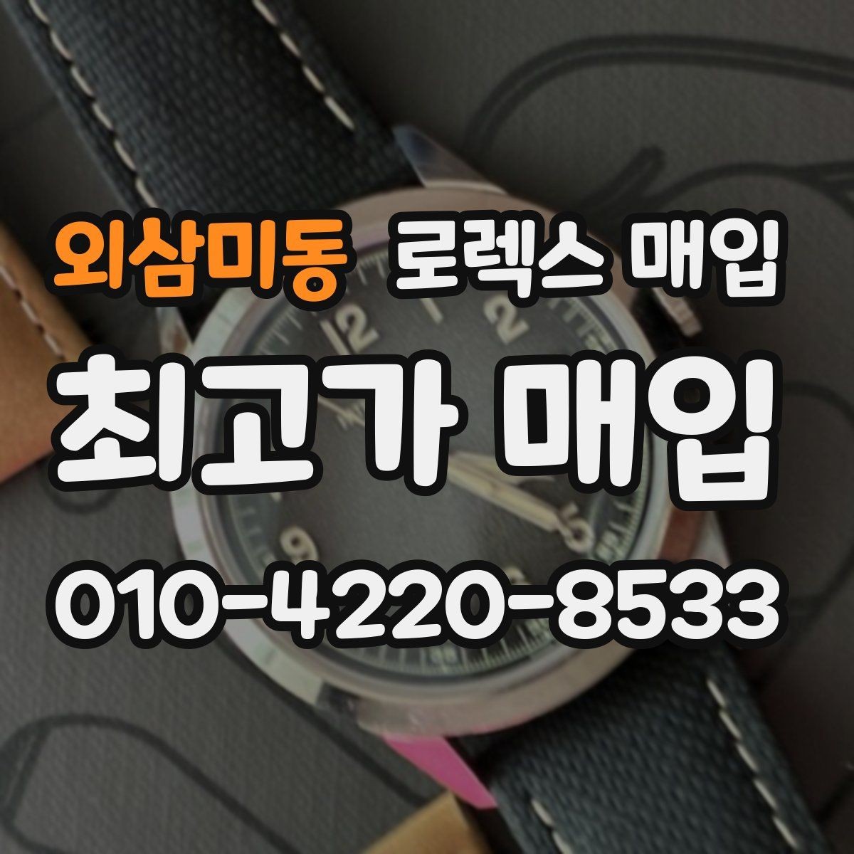 외삼미동 로렉스 매입 정확한 견적을 원한다면 이 정보가 필요합니다