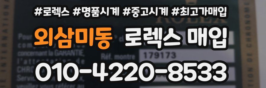 외삼미동 로렉스 매입