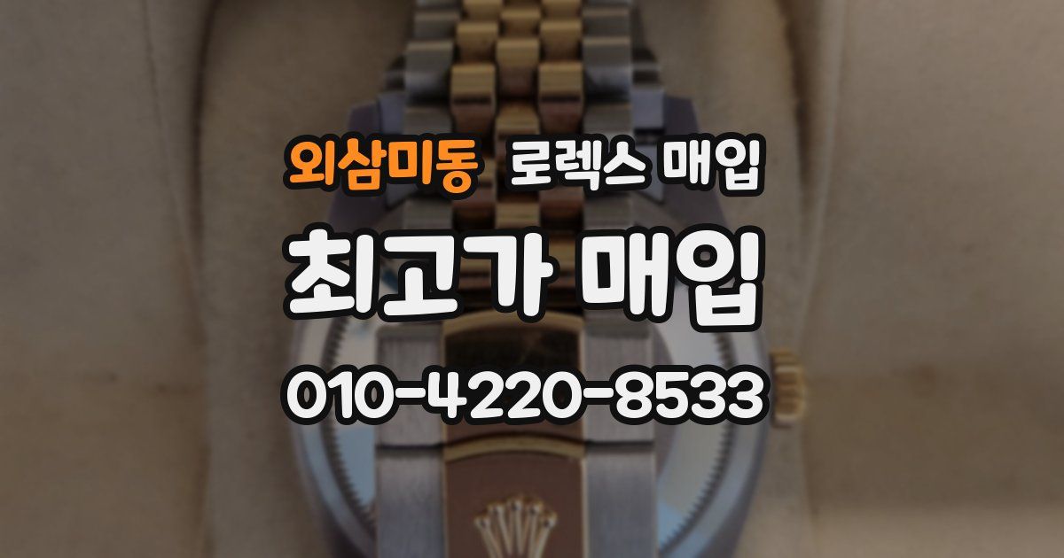 외삼미동 로렉스 매입