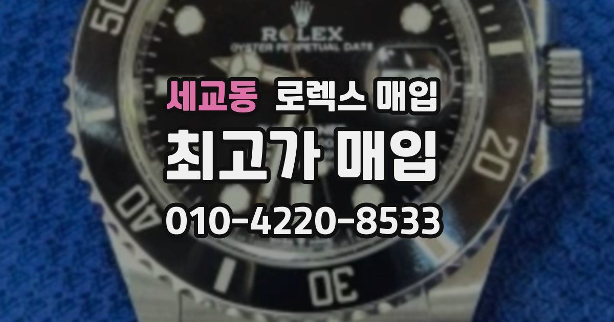 세교동 로렉스 매입