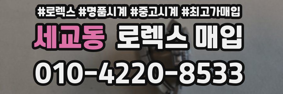 세교동 로렉스 매입