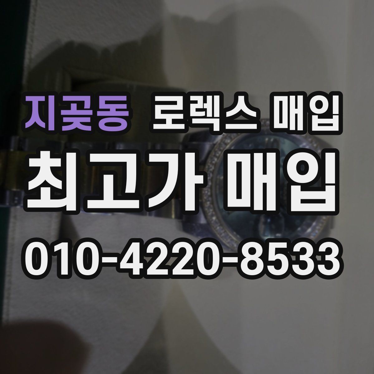 지곶동 로렉스 매입 신형 모델 거래 시 체크 포인트