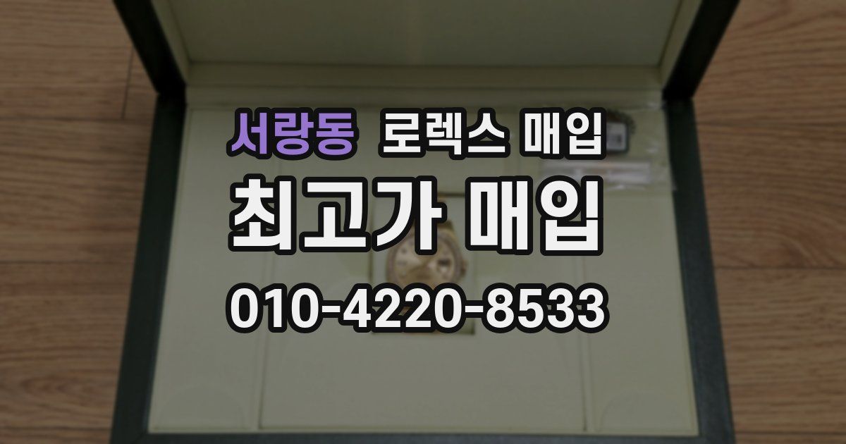 서랑동 로렉스 매입
