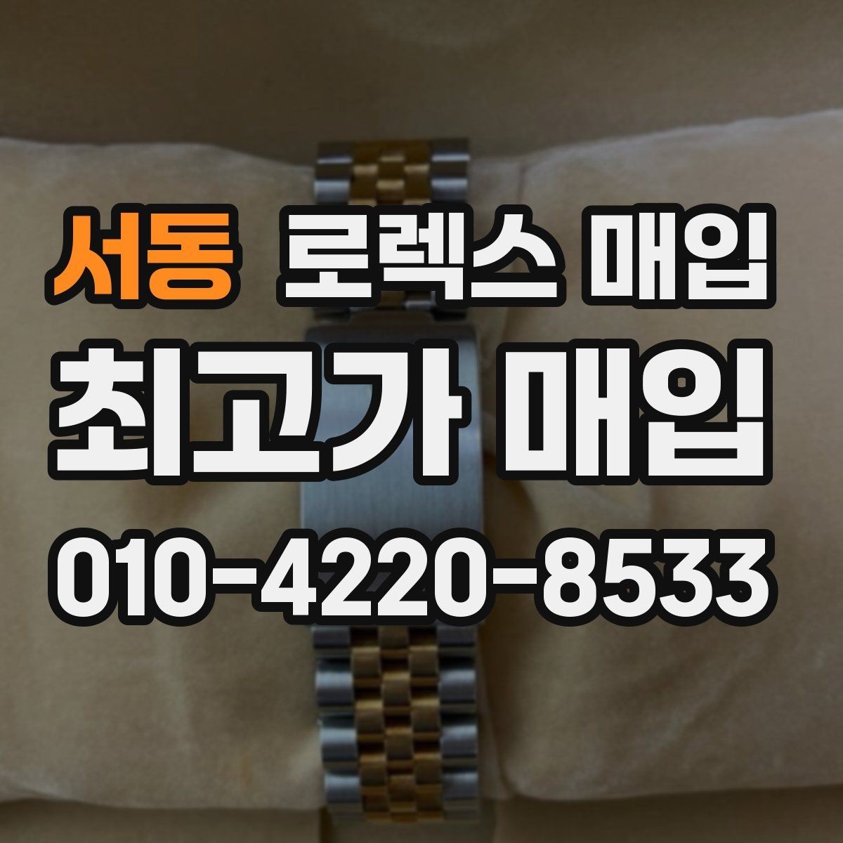 서동 로렉스 매입 단종 모델 시세 확인 포인트