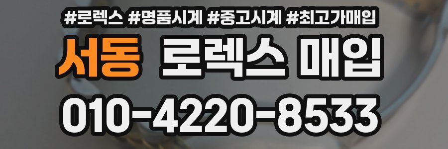 서동 로렉스 매입