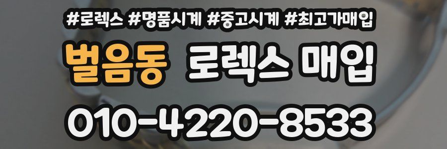 벌음동 로렉스 매입