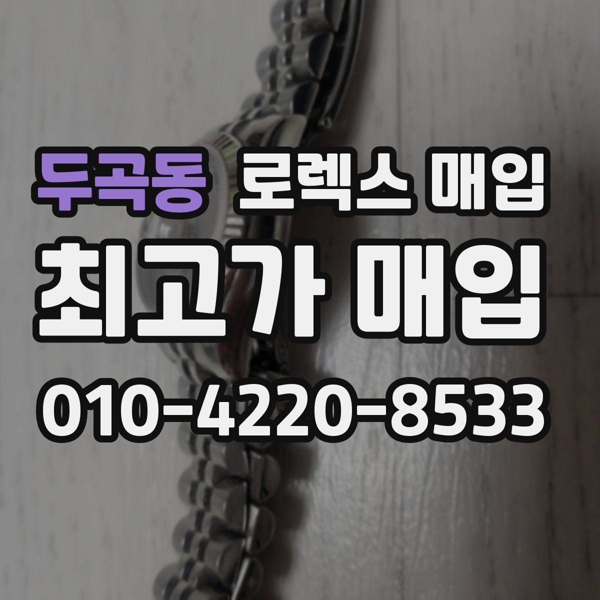 두곡동 로렉스 매입 구매 영수증이 있으면 도움이 될까