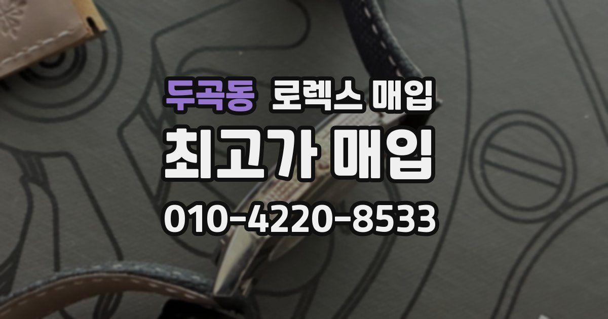 두곡동 로렉스 매입