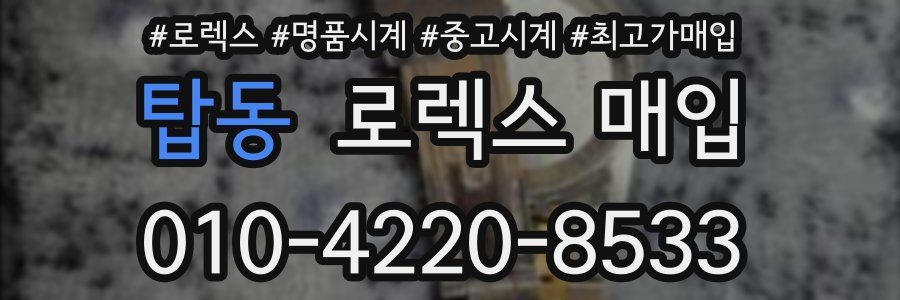 탑동 로렉스 매입