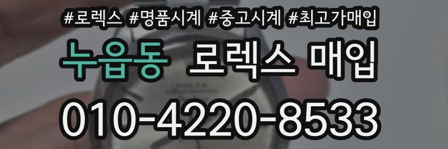 누읍동 로렉스 매입