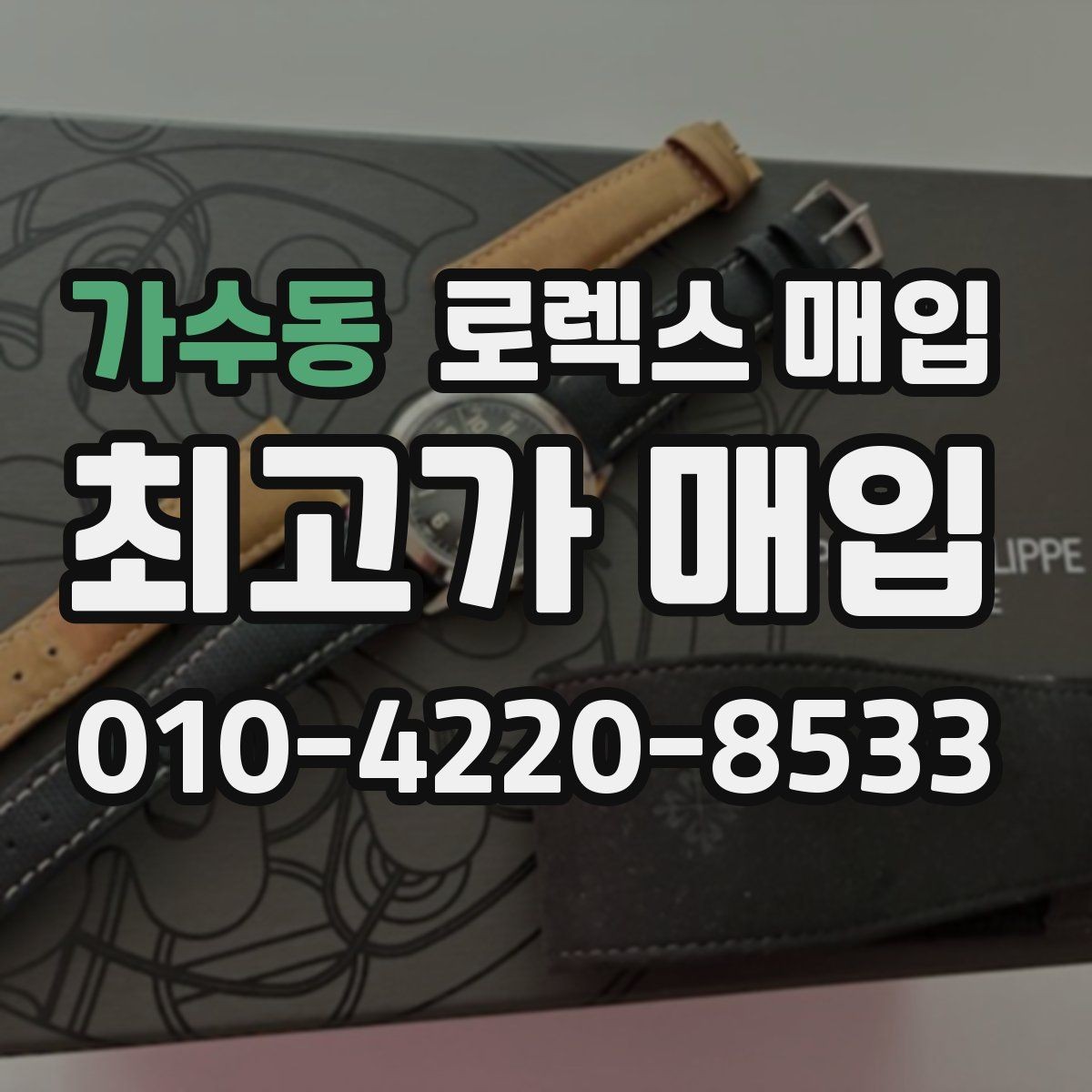 가수동 로렉스 매입 실사용 기간이 길어도 가격이 나오는 경우