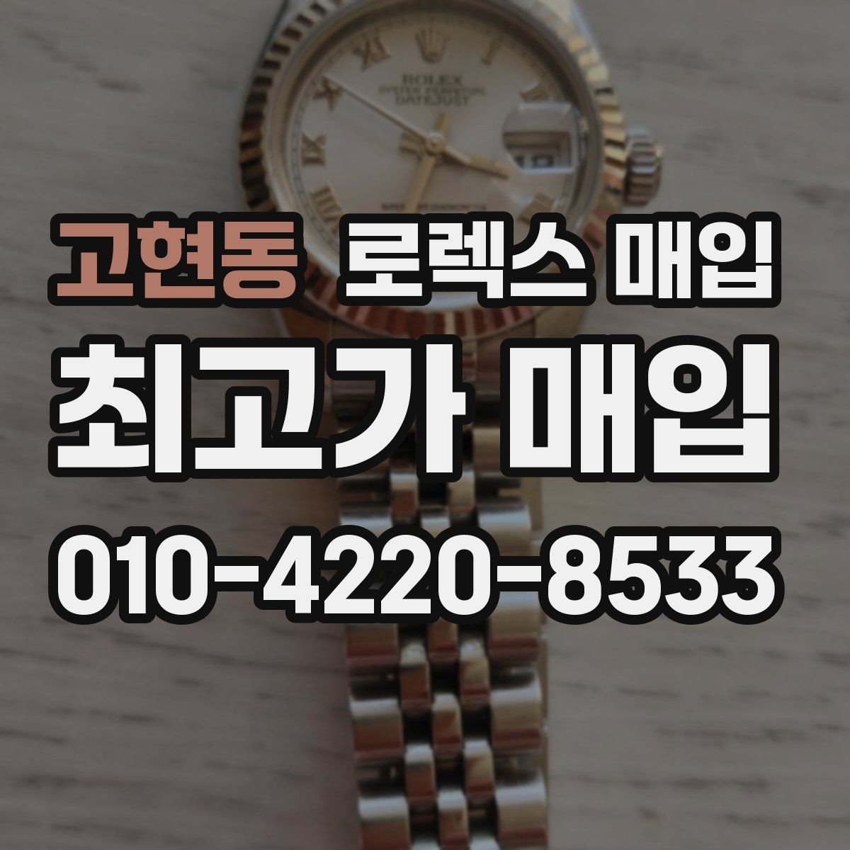 고현동 로렉스 매입 크라운 나사산이 이상하면 점검이 필요합니다