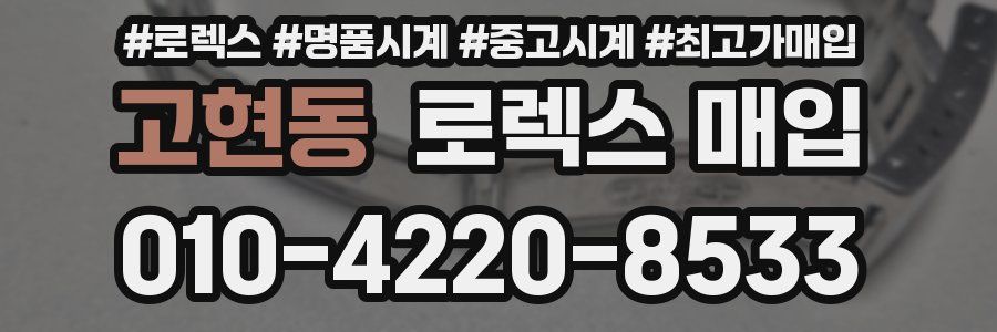 고현동 로렉스 매입