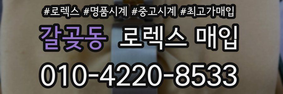 갈곶동 로렉스 매입