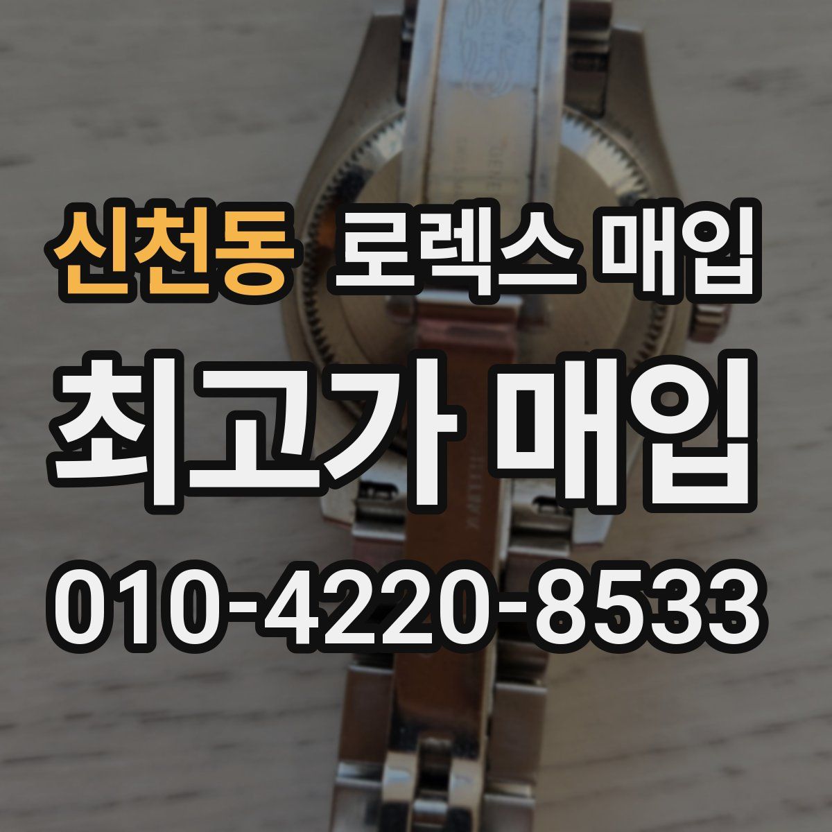 신천동 로렉스 매입