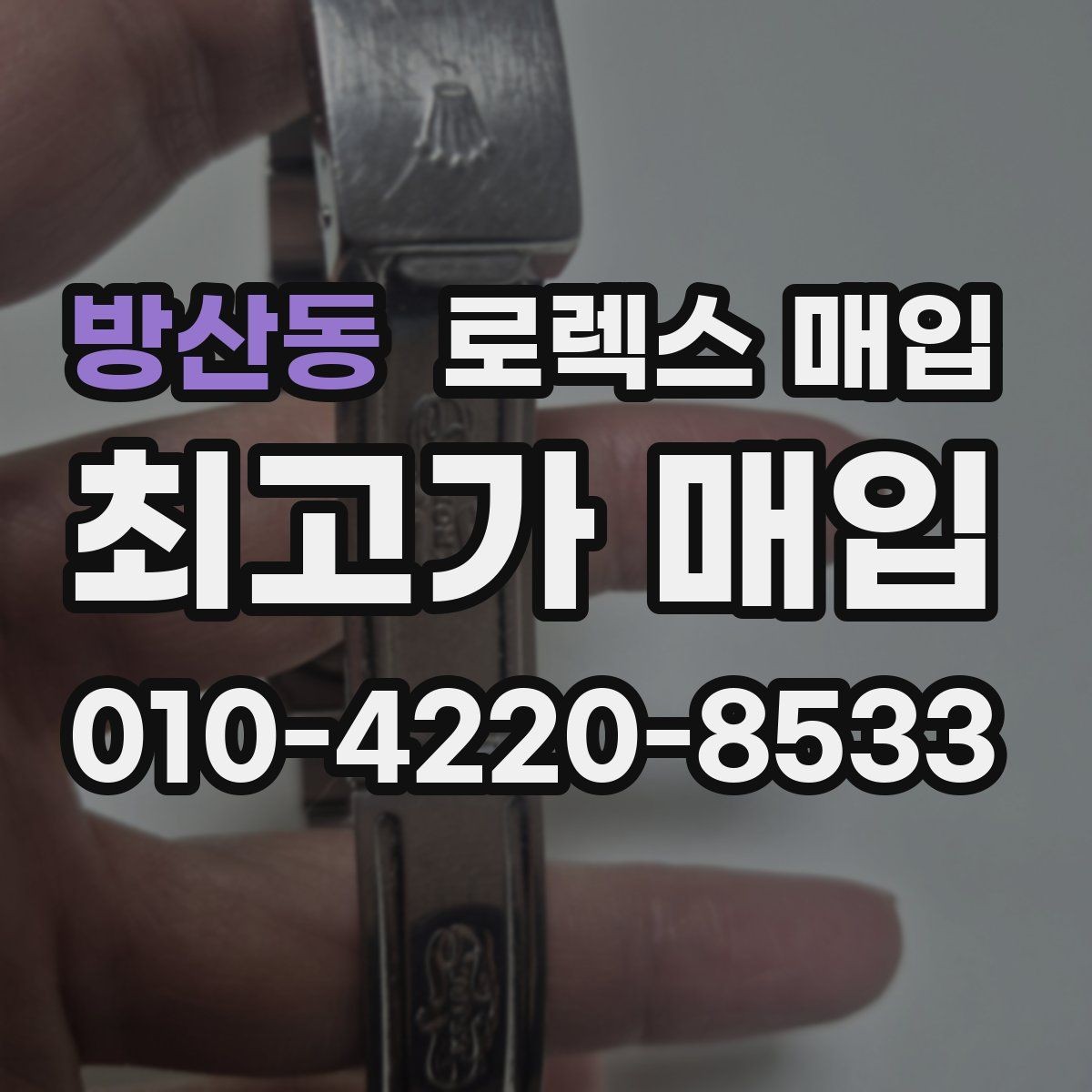 방산동 로렉스 매입 개인 거래보다 매입이 나은 경우