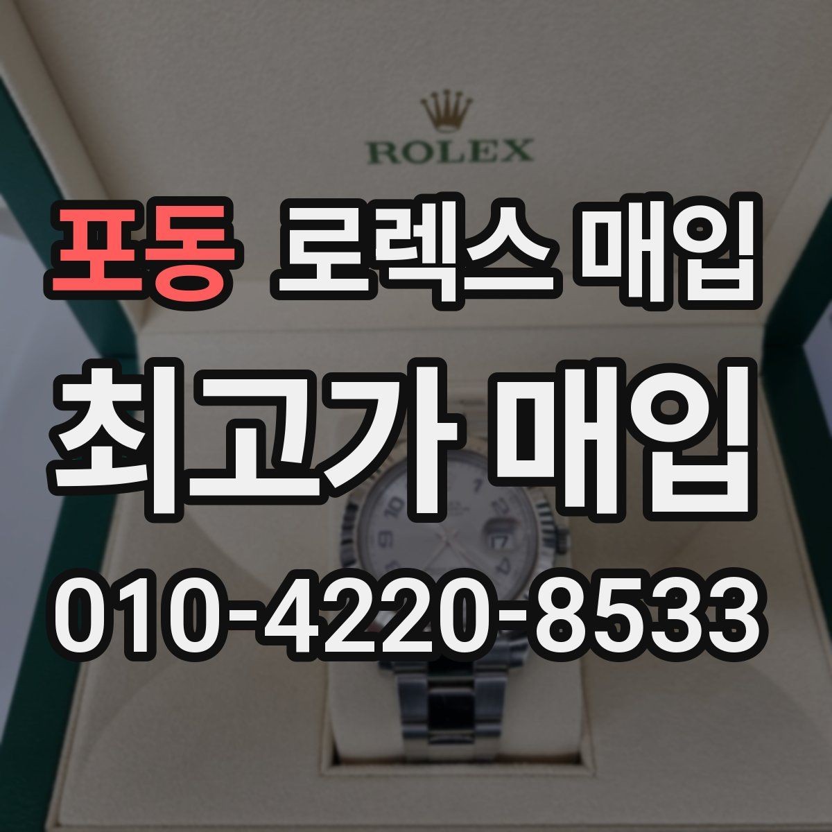 포동 로렉스 매입 순정 브레이슬릿 보유가 중요한 이유