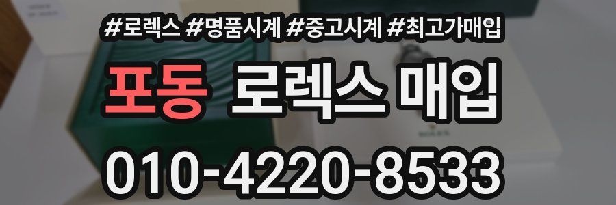 포동 로렉스 매입