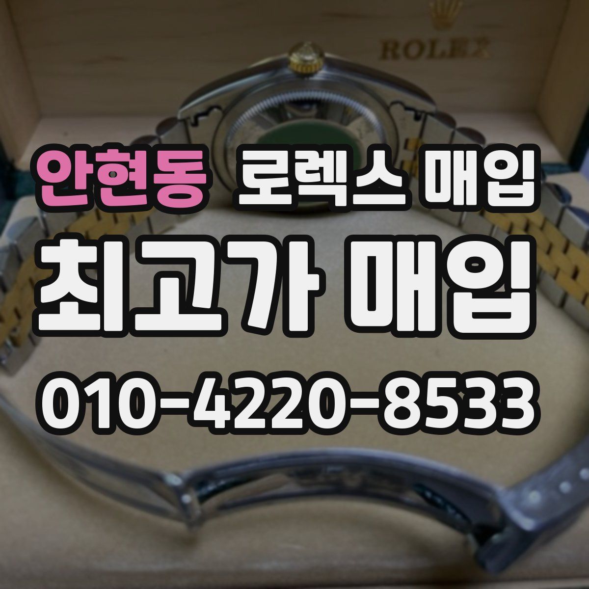 안현동 로렉스 매입