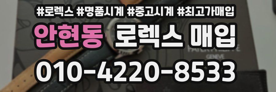 안현동 로렉스 매입
