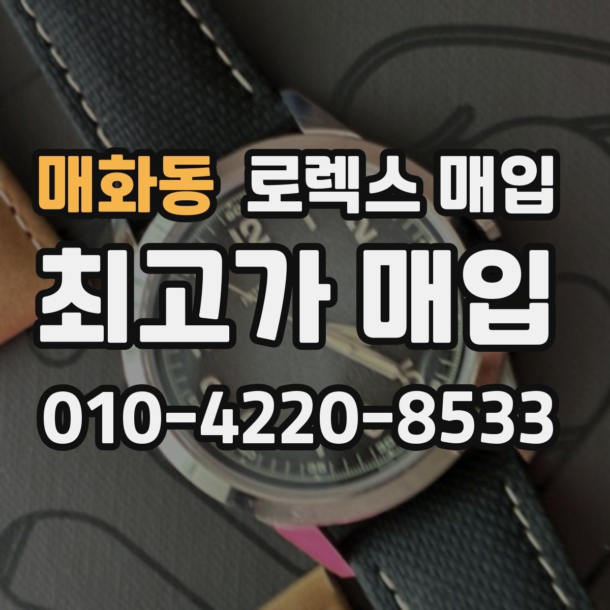 매화동 로렉스 매입 매입가를 좌우하는 다섯 가지 요소