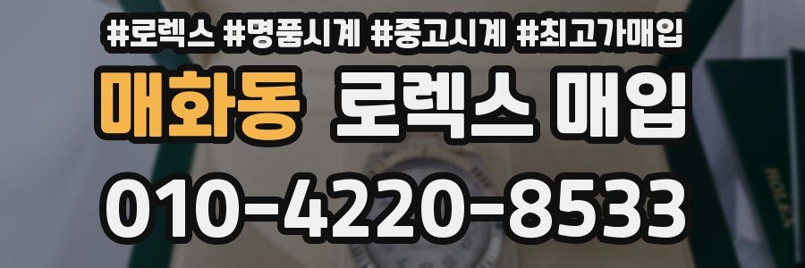 매화동 로렉스 매입