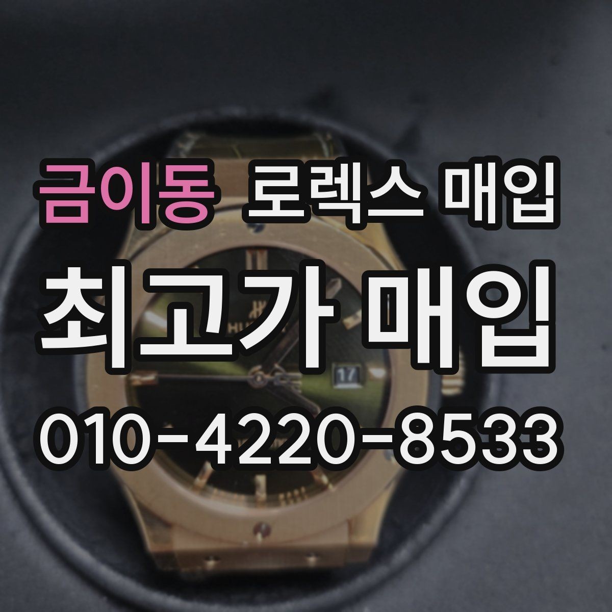 금이동 로렉스 매입 베젤 찍힘이 있어도 거래 가능한가요
