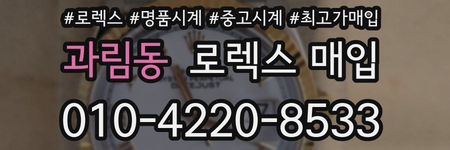 과림동 로렉스 매입