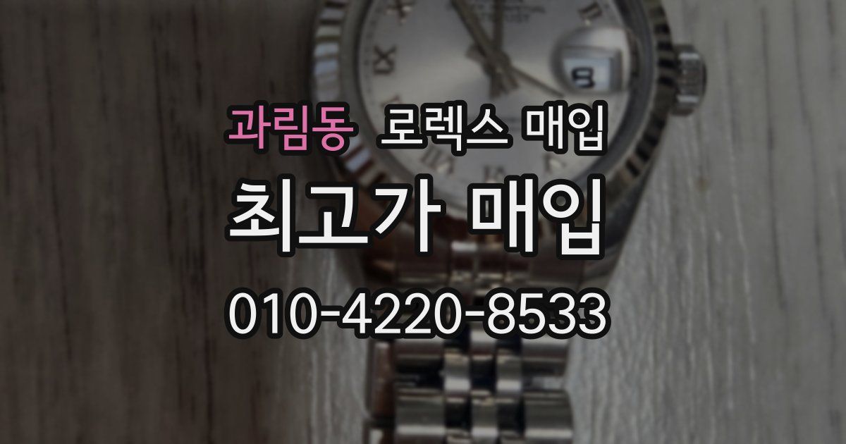 과림동 로렉스 매입