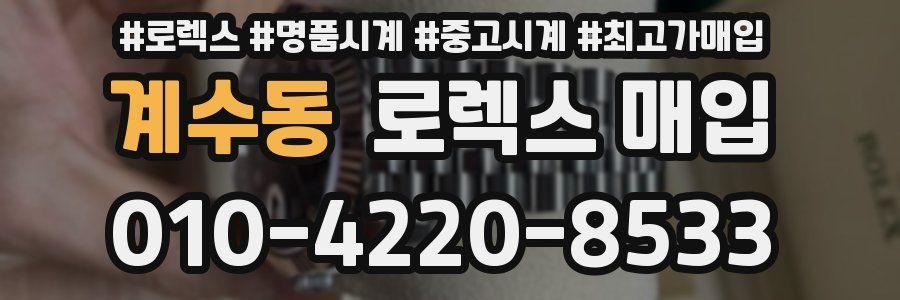 계수동 로렉스 매입