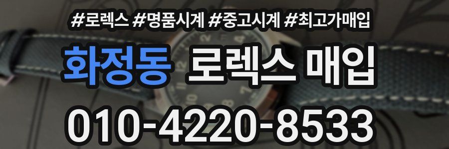 화정동 로렉스 매입