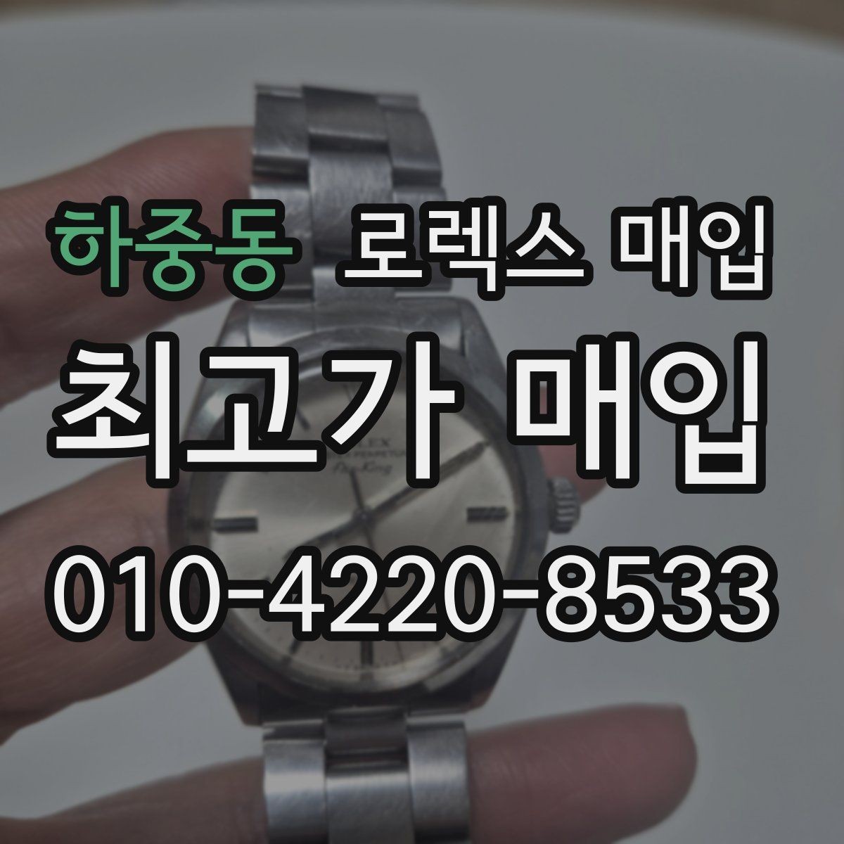 하중동 로렉스 매입 베젤 클릭감이 불량하면 의심할 점