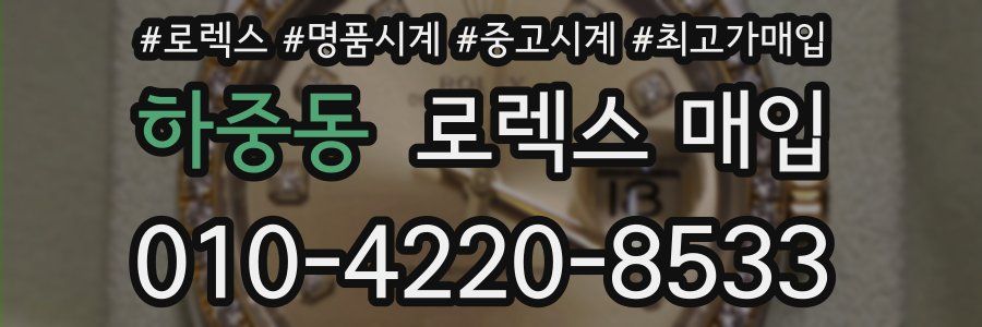 하중동 로렉스 매입
