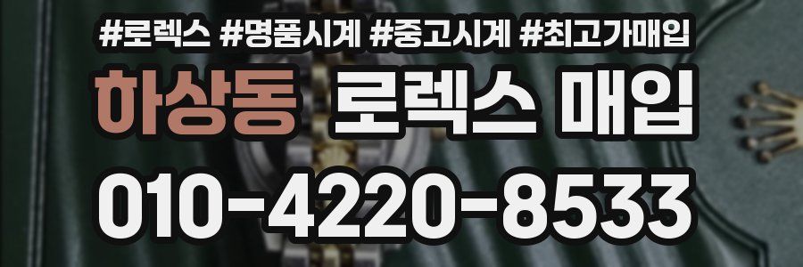 하상동 로렉스 매입