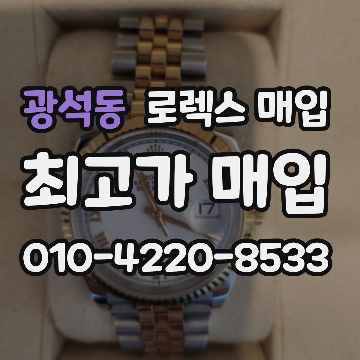 광석동 로렉스 매입 콤비에서 금 비중이 중요한 이유