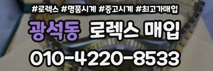 광석동 로렉스 매입