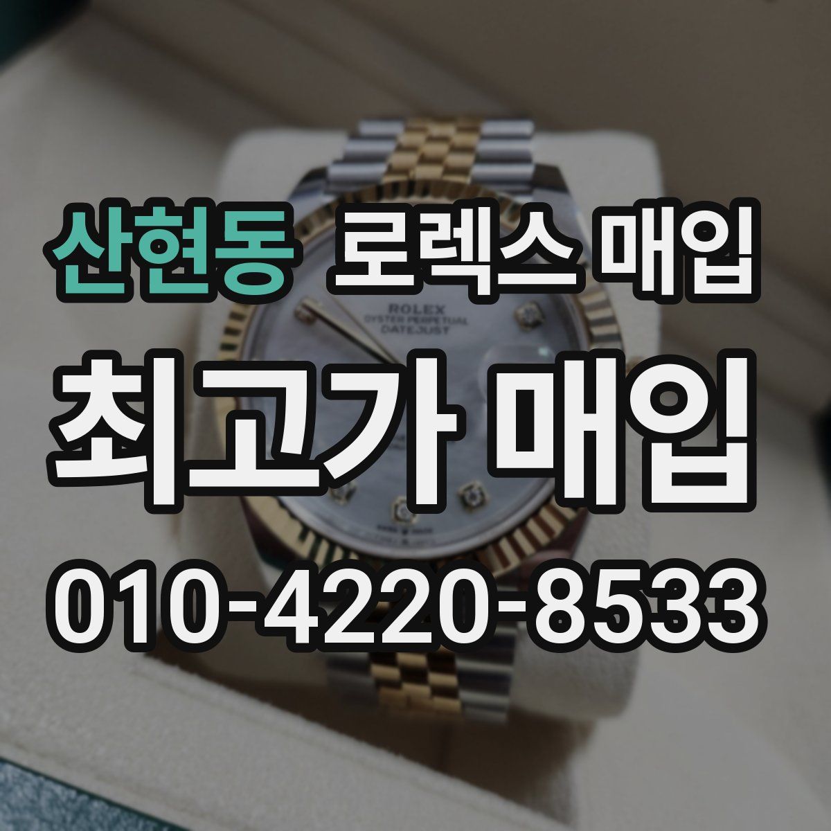 산현동 로렉스 매입