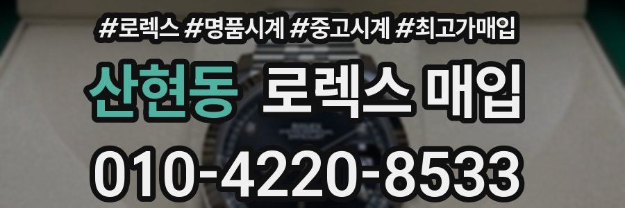 산현동 로렉스 매입